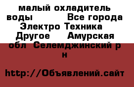 малый охладитель воды CW5000 - Все города Электро-Техника » Другое   . Амурская обл.,Селемджинский р-н